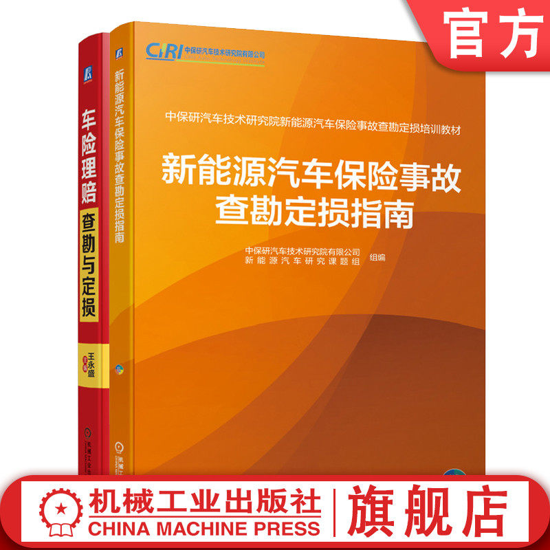 套装 官网正版 车险查勘与定损系列 共2册 新能源汽车保险事故查勘定损指南 车险理赔查勘与定损 第4版