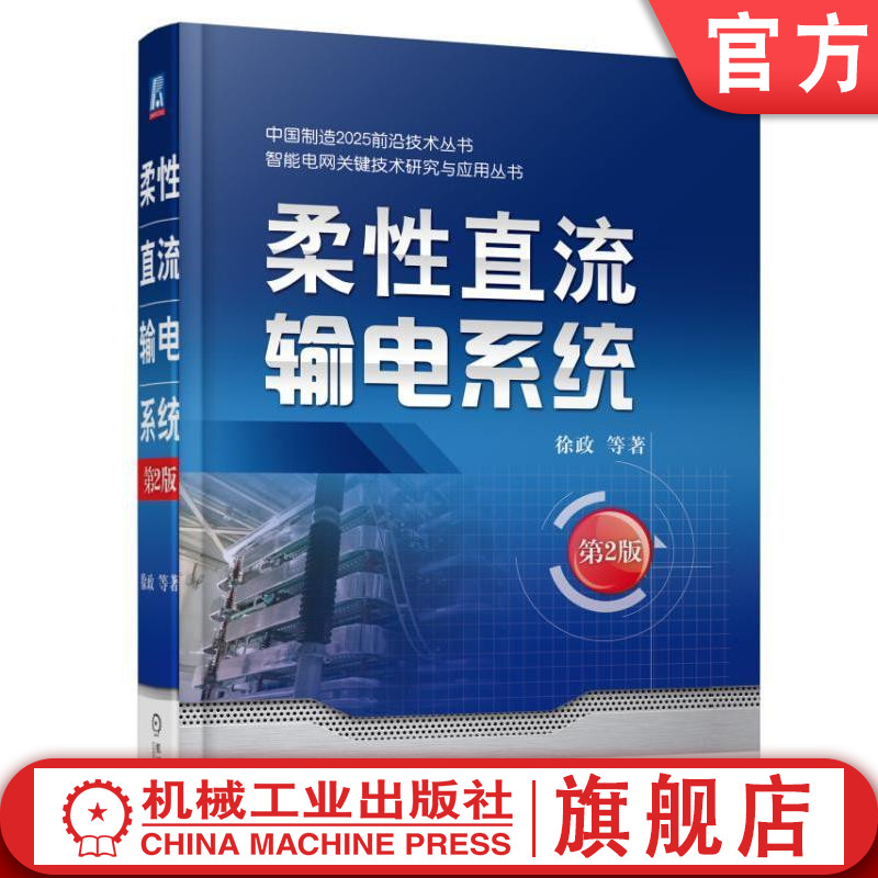 官网正版 柔性直流输电系统 第2版 徐政 线路设计 模块化多电平换流器 智能电网技术 电力系统分析 继电保护自动化 仿真规划控制