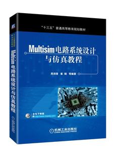 Multisim电路系统设计与仿真教程 周润景 崔婧 十三五普通高等教育规划教材 9787111591726
