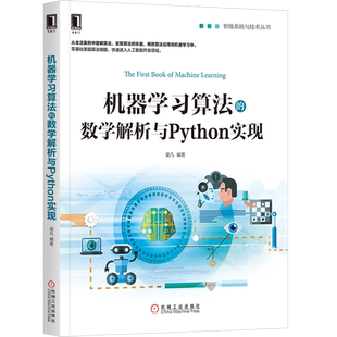 官网正版 机器学习算法的数学解析与Python实现 莫凡 线性回归算法 逻辑回归 朴素贝叶斯 决策分类 支持向量机 神经网络 集成学习