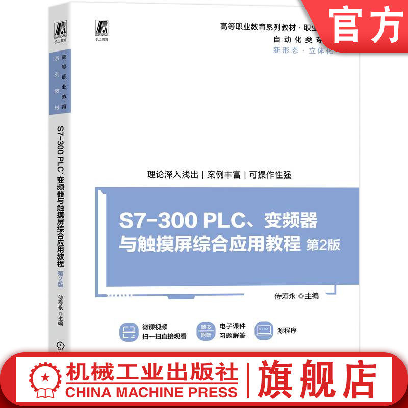官网正版 S7-300 PLC、变频器与触摸屏综合应用教程 第2版 侍寿永 9787111778240 机械工业出版社 教材
