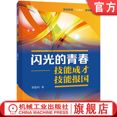 官网正版 闪光的青春——技能成才  技能报国 贾磊利 9787111783190 机械工业出版社 教材
