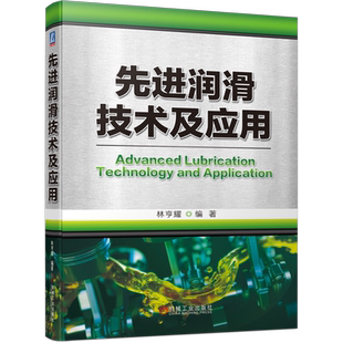 官网正版 先进润滑技术及应用 林亨耀 摩擦 磨损 油脂 油雾 油气 微量 气体 纳米 仿生 薄膜润滑 设备管理 状态监测与诊断