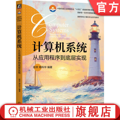 官网正版 计算机系统——从应用程序到底层实现 赵欢 杨科华 9787111756439 机械工业出版社 教材