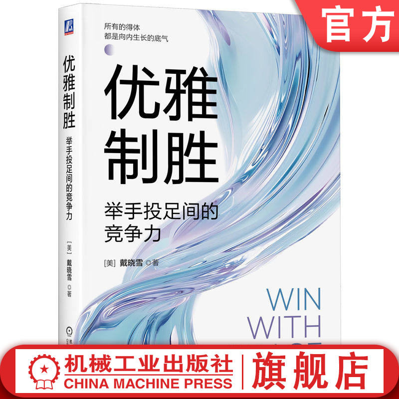 官网正版 优雅制胜 举手投足间的竞争力 戴晓雪 礼仪 社交 优雅 竞争力 商务礼仪 职场 举手投足间的竞争力 礼仪是职场竞争力之一
