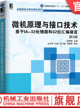 官网正版 微机原理与接口技术基于IA32处理器和32位汇编语言 第5版 钱晓捷 王义琴 范喆 张行进 马耀锋 高等院校系列教材