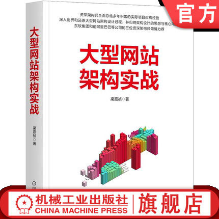 官网正版 大型网站架构实战 梁嘉祯 云计算 动态网页 集群化 分布式趋势 微服务 技术细节 前端架构 后端架构 接口设计 线程同步