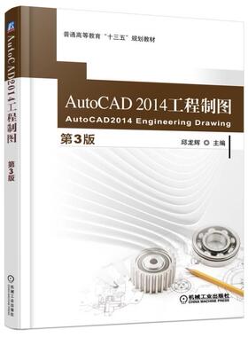 AutoCAD 2014 工程制图（第3版） 邱龙辉 普通高等教育“十三五”规划教材