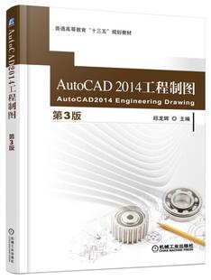 AutoCAD 社 机械工业出版 普通高等教育 正版 书籍 十三五 工程制图 2014 9787111522898 第3版 规划教材 邱龙辉