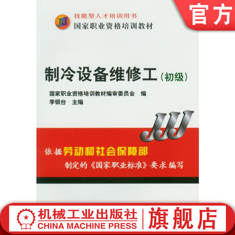 官网正版 制冷设备维修工 初级 李银台 9787111175704 教材 机械工业出版社