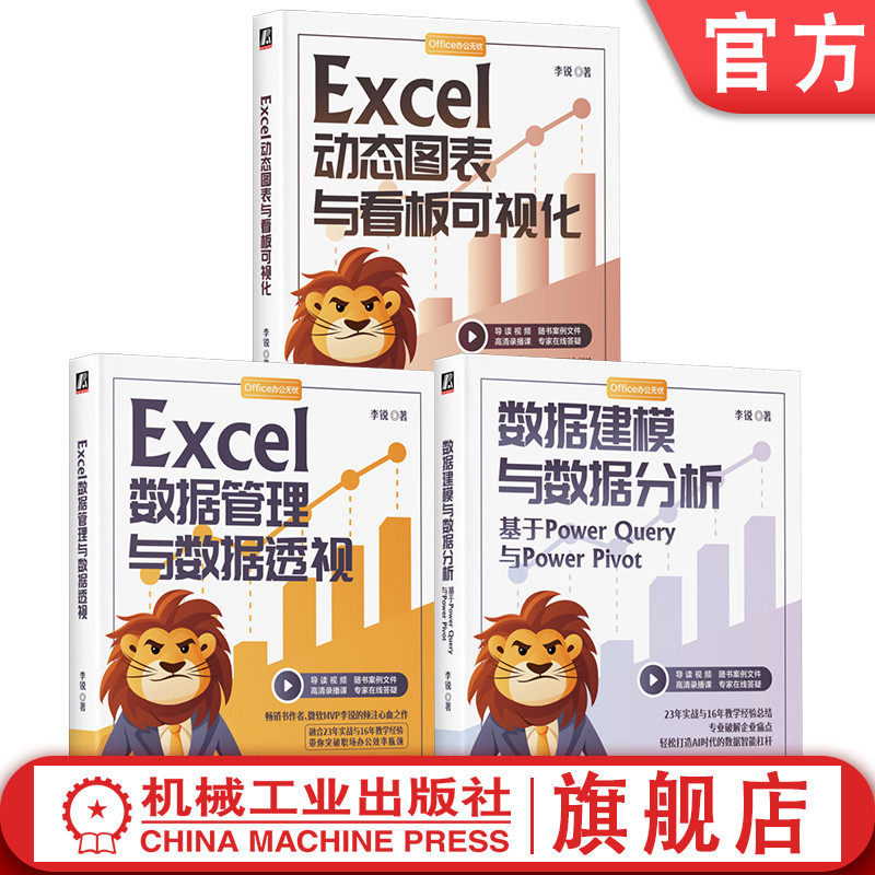 官网套装 Excel动态图表与看板可视化+Excel数据管理与数据透视+数据建模与数据分析 套装全3册 李锐 数据处理建模
