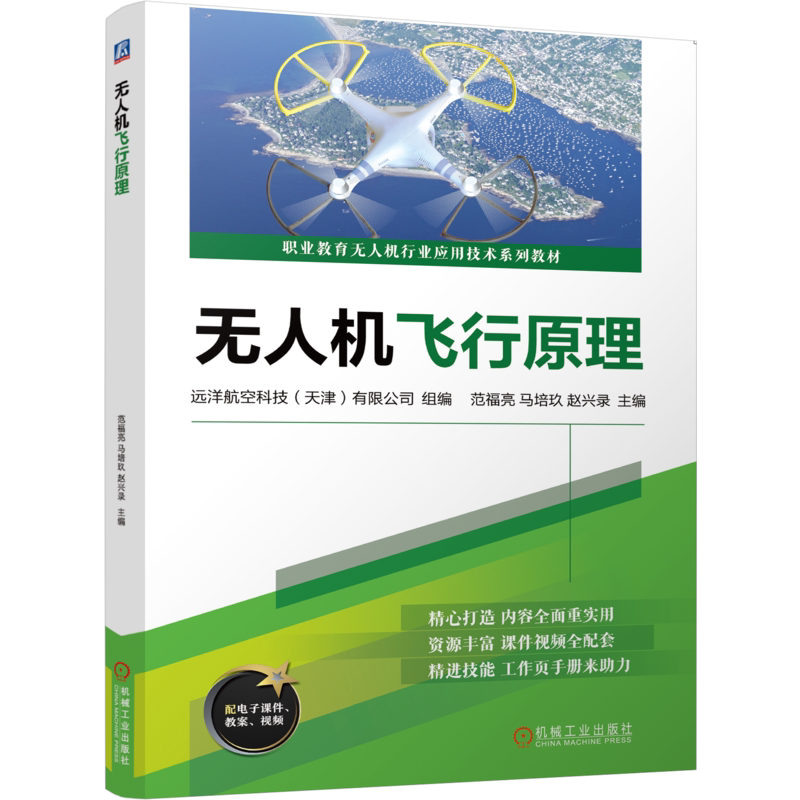 官网正版 无人机飞行原理 远洋航空科技(天津)有限公司 9787111755715 机械工业出版社 教材