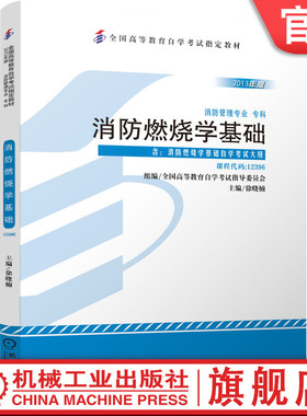 官网正版 消防燃烧学基础 徐晓楠 高等教育自学考试指定教材 高自考 课程代码 12396 9787111440208 机械工业出版社旗舰店