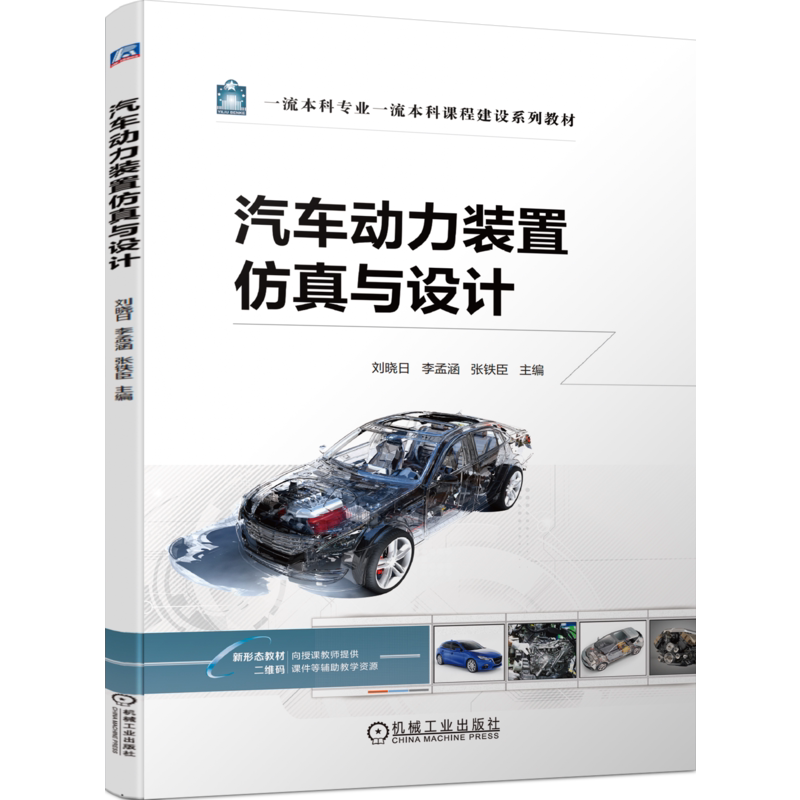 官网正版 汽车动力装置仿真与设计 刘晓日 李孟涵 张铁臣 本科系列教材 9787111740940 机械工业出版社旗舰店