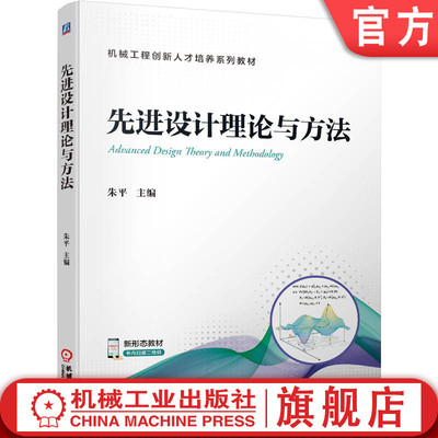 官网正版 先进设计理论与方法 朱平 高等院校基础课教材 9787111714705 机械工业出版社旗舰店