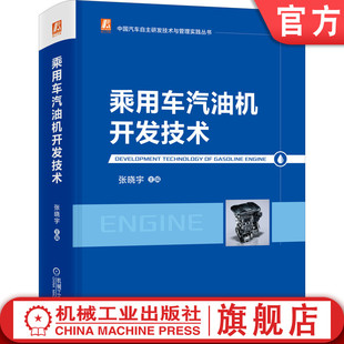 电控 中国汽车自主研发技术与管理实践丛书 乘用车汽油机开发技术 NVH开发 张晓宇 配气机构 官网正版 性能开发 试验开发 产品设计