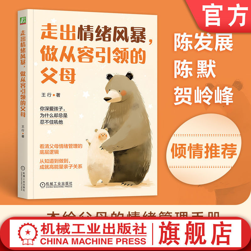 官网正版 走出情绪风暴,做从容引领的父母 王行 亲子关系 情绪管理 情绪失控 隔代养育 高能量 家庭教育 机械工业出版社