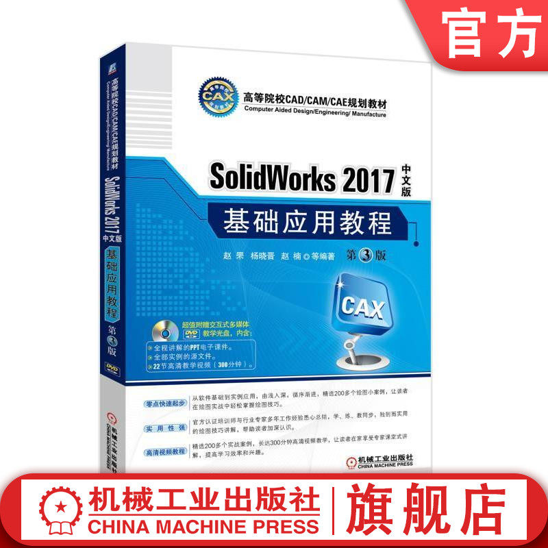 官网正版SolidWorks 2017中文版基础应用教程 第3版 赵罘 高等院校CAD/CAM/CAE规划教材 机械工业出版社