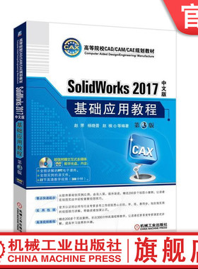 官网正版SolidWorks 2017中文版基础应用教程 第3版 赵罘 高等院校CAD/CAM/CAE规划教材 机械工业出版社