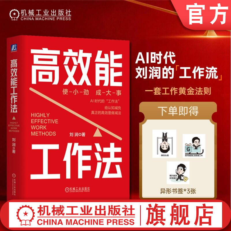 官网预售 高效能工作法 刘润 学习力 个人提升 解决问题 协作 职业化 竞争力 职场 价值变现 财富增长 流程数字化 进阶 机械工业