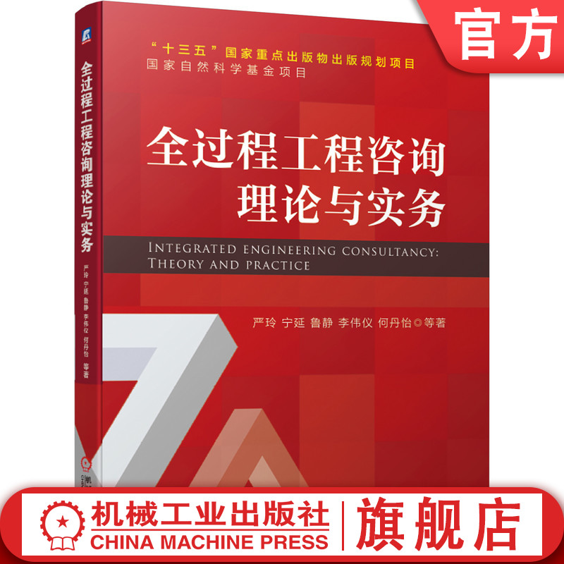 官网正版 全过程工程咨询理论与实务 严玲 宁延 鲁静 李伟仪 何丹怡 本科教材 9787111671114 机械工业出版社
