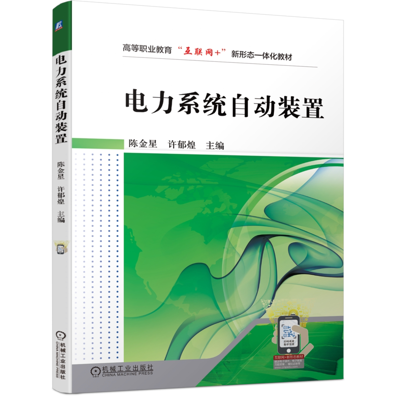 官网正版 电力系统自动装置 陈金星 许郁煌 高等职业教育教材 9787111737193 机械工业出版社旗舰店