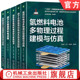 电池建模 固体氧化物燃料电池 氢能燃料电池动力系统套装 官网套装 戴海峰 质子交换膜燃料电池 屈治国 燃料电池 共5册 氢能