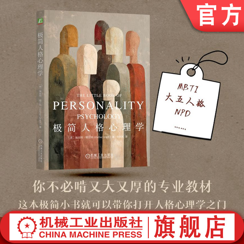 官网正版 极简人格心理学 人格 心理学 性格 人性 理论 测验 大五人格 九型人格 MBTI 人格障碍 自恋 边缘型人格障碍 反社会人格