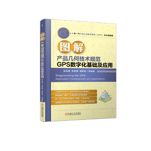 官网现货 图解产品几何技术规范GPS数字化基础及应用  赵凤霞 张琳娜 明翠新 产品几何技术规范 机械设计 产品设计 机械工业出版社