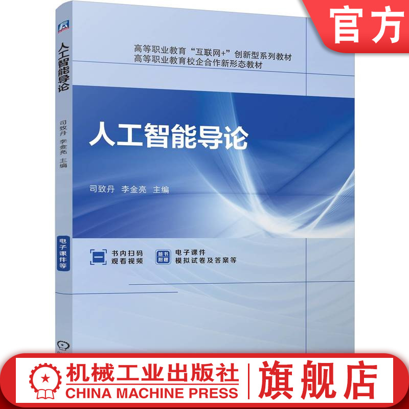 官网正版 人工智能导论 司致丹 李金亮 9787111767053 机械工业出版社 教材