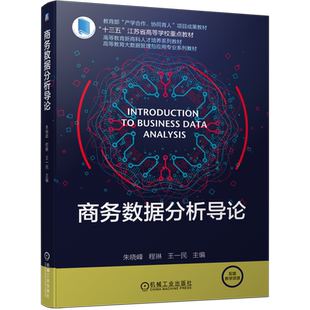 官网正版 商务数据分析导论 朱晓峰 程琳 王一民 高等教育人才培养系列教材 9787111693338 机械工业出版社