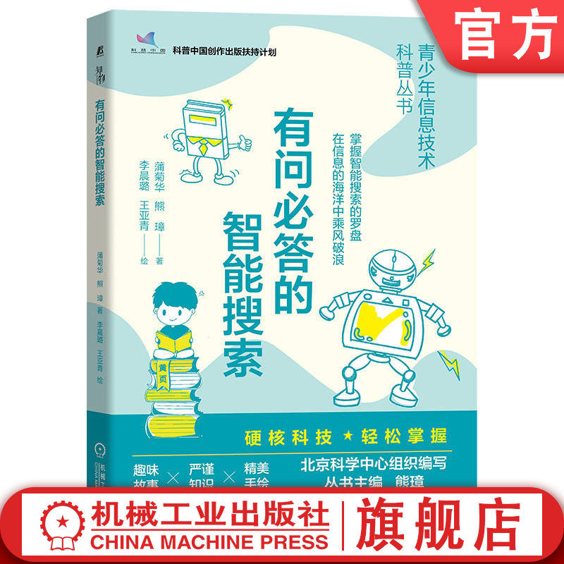 官网正版 有问必答的智能搜索 蒲菊华 熊璋 应用技术 分词 爬虫 排序 存储 图片 音乐 工具 工作方式 信息检索 青少年科普读物