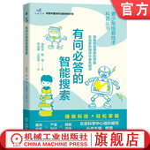 工具 智能搜索 应用技术 熊璋 官网正版 爬虫 音乐 工作方式 图片 蒲菊华 存储 排序 青少年科普读物 信息检索 分词 有问必答