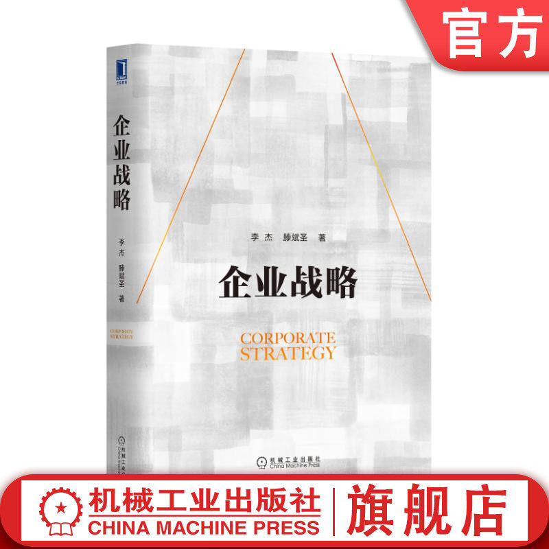 官网正版 企业战略 李杰 滕斌圣 本科教材 9787111530336 机械工业出版社旗舰店