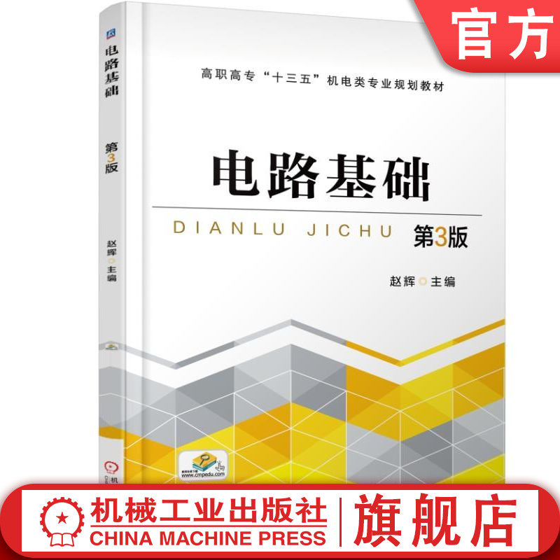官网正版 电路基础 第3版 赵辉 9787111596127 教材 机械工业出版社