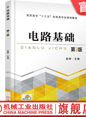 官网正版 电路基础 第3版 赵辉 9787111596127 教材 机械工业出版社
