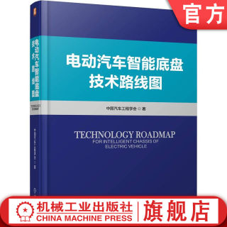 官网正版 电动汽车智能底盘技术路线图 中国汽车工程学会 电池一体化构型 组成要素 线控制动 电控减振器 空气悬架 轮胎 安全机制