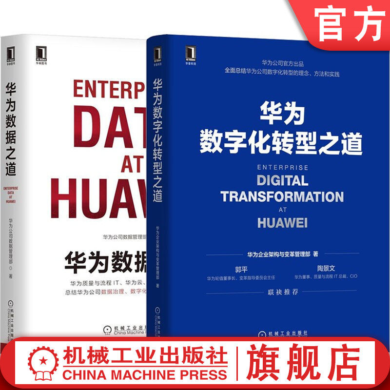 套装 官网正版 华为数字化转型之道 华为数据之道 共2册 数据治理 企业架构 大数据 任正非 熵 轮值董事长郭平 CIO陶景文推荐怎么样,好用不?
