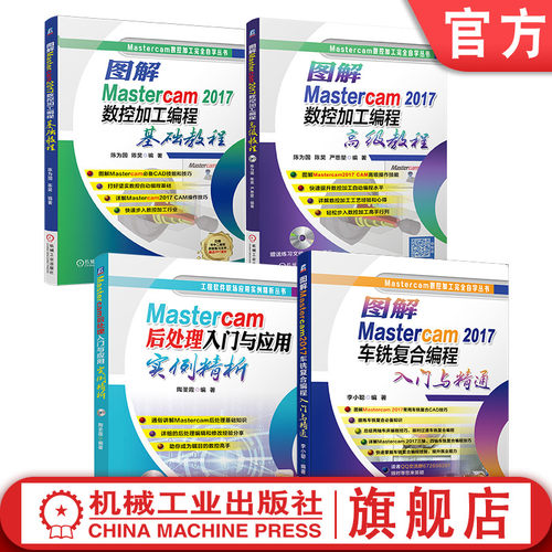 图解Mastercam 2017车铣复合编程入门与精通