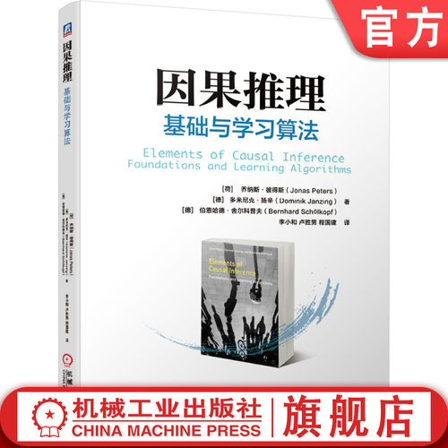 官网正版 因果推理 基础与学习算法 乔纳斯 彼得斯 因果模型 机器学习 人工智能 时间系列因果分析 变量 统计学 概率统计