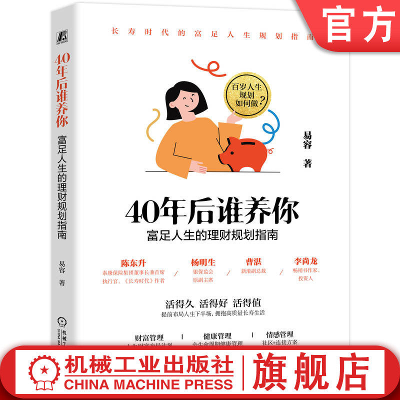 官网正版 40年后谁养你:富足人生的理财规划指南 易容 财富管理 健康管理 情感管理 养老 银发经济 个人理财 机械工业出版社