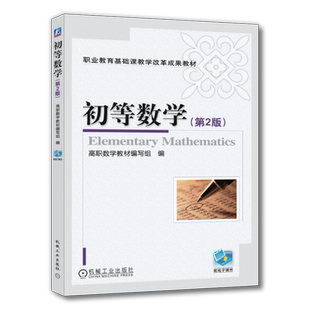 官网正版 初等数学 第2版 高职数学教材编写组 高等职业教育基础课教材 9787111323174 机械工业出版社旗舰店