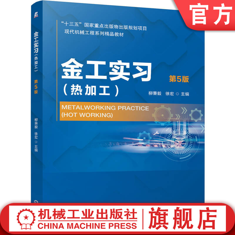 官网正版 金工实习 热加工 第5版 柳秉毅 徐宏 9787111815778 教材 机械工业出版社图片