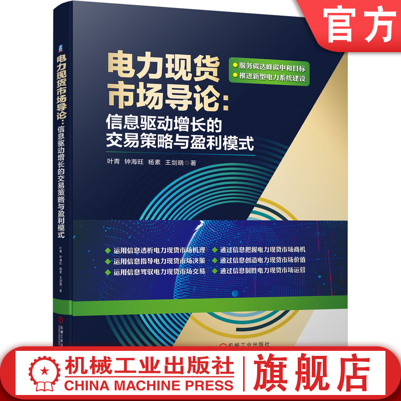 官网正版电力现货市场导论信息驱动增长的交易策略与盈利模式叶青钟海旺杨素王剑晓碳达峰典型机制设计负荷监测