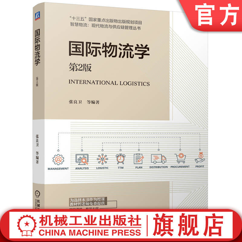 官网正版 国际物流学 第2版 张良卫 9787111773061 机械工业出版社 教材