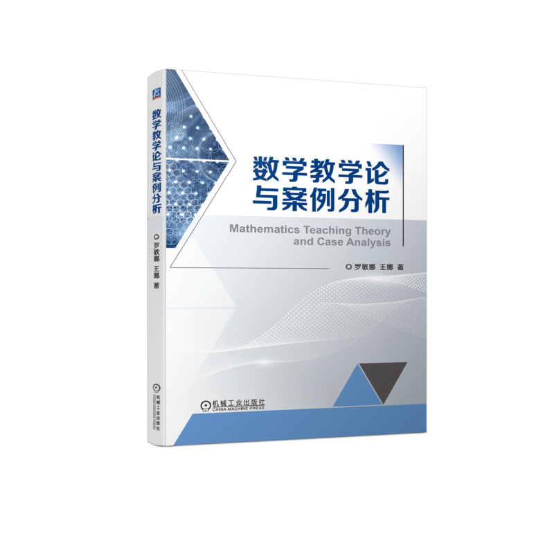 官网正版 数学教学论与案例分析 罗敏娜 王娜 本科教材 9787111736882 机械工业出版社旗舰店