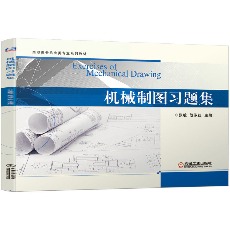 机械制图习题集 张敏 战淑红 高职高专机电类专业系列教材 9787111652540 机械工业出版社官方正版