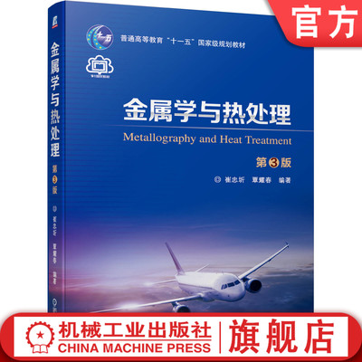 官网正版 金属学与热处理 第3版 崔忠圻 覃耀春 普通高等教育教材 9787111643623 机械工业出版社旗舰店