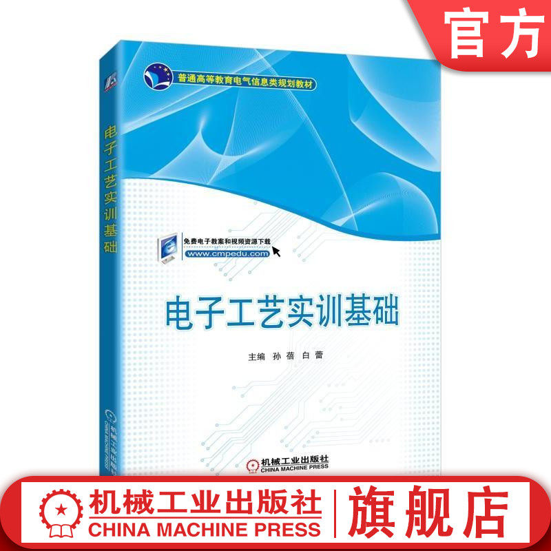官网正版电子工艺实训基础 主编 孙蓓 白蕾 9787111570721 普通高等教育电气信息类规划教材 机械工业出版社