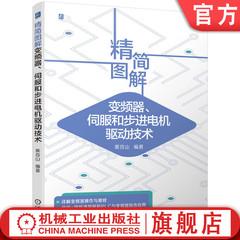 官网正版 精简图解变频器 伺服和步进电机驱动技术 蔡杏山 应用电路 PLC 面板 内部组件 选用 安装 维护 检修 控制系统 编码器